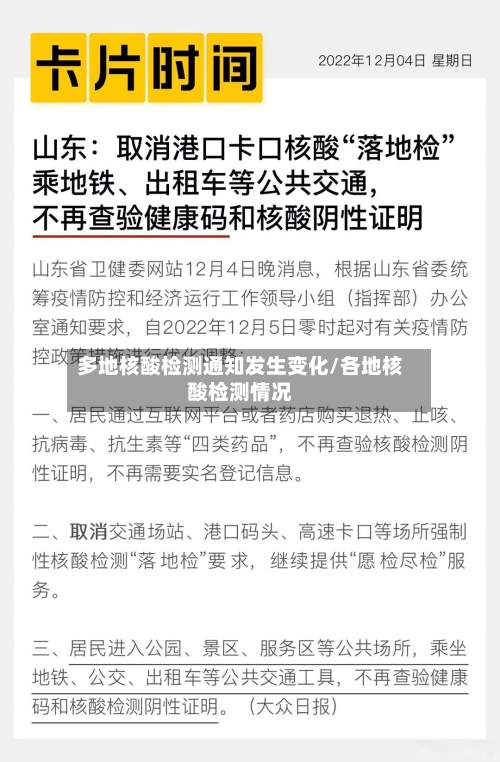 多地核酸检测通知发生变化/各地核酸检测情况-第2张图片