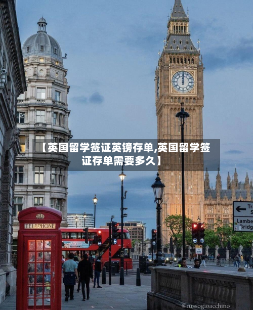 【英国留学签证英镑存单,英国留学签证存单需要多久】