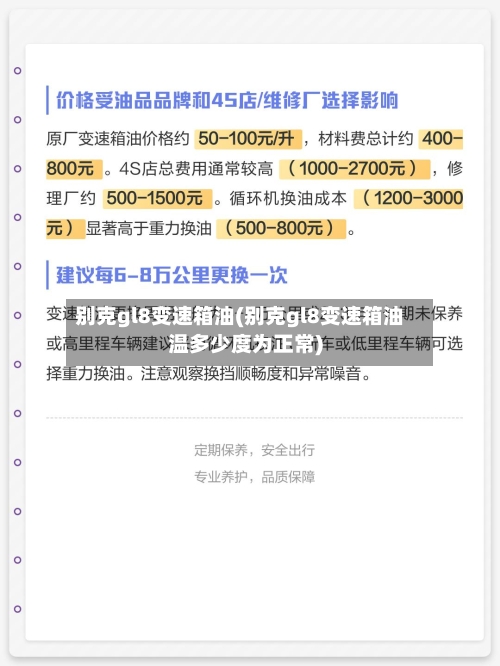 别克gl8变速箱油(别克gl8变速箱油温多少度为正常)