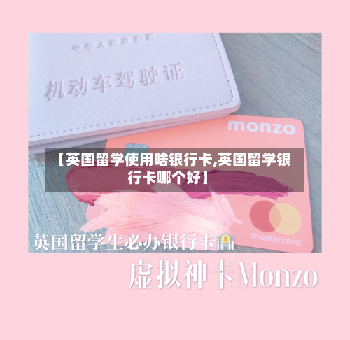 【英国留学使用啥银行卡,英国留学银行卡哪个好】