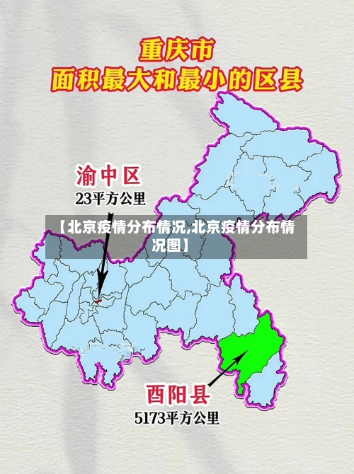 【北京疫情分布情况,北京疫情分布情况图】