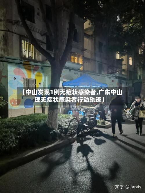 【中山发现1例无症状感染者,广东中山现无症状感染者行动轨迹】