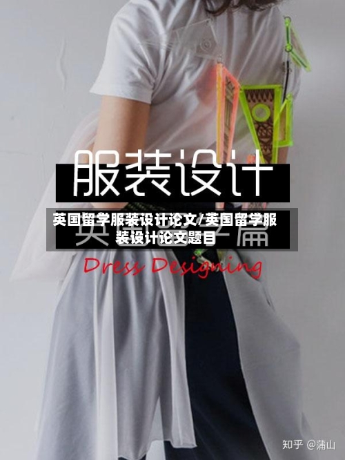 英国留学服装设计论文/英国留学服装设计论文题目