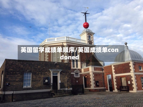 英国留学成绩单顺序/英国成绩单condoned