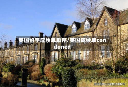 英国留学成绩单顺序/英国成绩单condoned-第3张图片