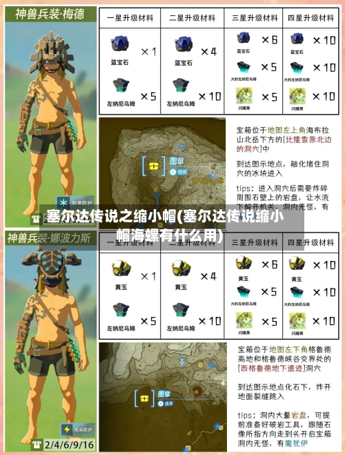 塞尔达传说之缩小帽(塞尔达传说缩小帽海螺有什么用)-第2张图片