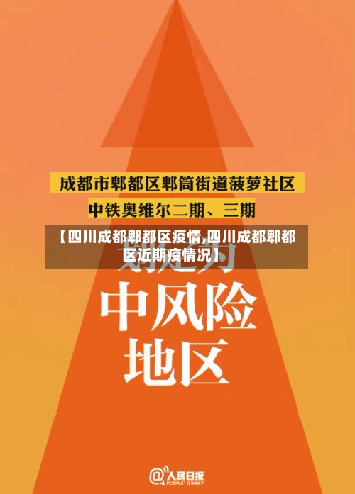 【四川成都郫都区疫情,四川成都郫都区近期疫情况】