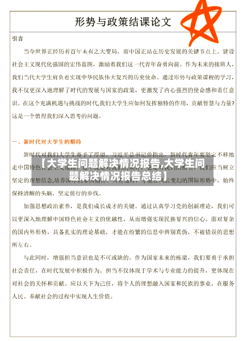 【大学生问题解决情况报告,大学生问题解决情况报告总结】-第2张图片