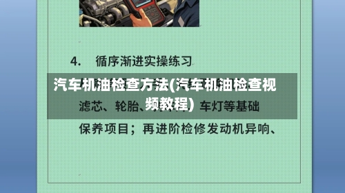 汽车机油检查方法(汽车机油检查视频教程)-第2张图片
