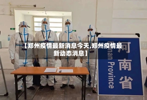 【郑州疫情最新消息今天,郑州疫情最新动态消息】-第2张图片