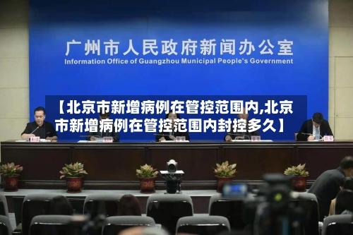 【北京市新增病例在管控范围内,北京市新增病例在管控范围内封控多久】-第2张图片