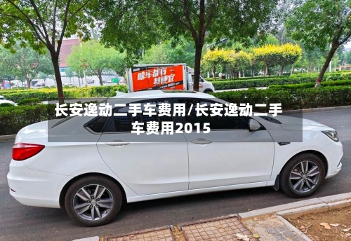 长安逸动二手车费用/长安逸动二手车费用2015