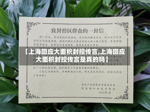 【上海回应大面积封控传言,上海回应大面积封控传言是真的吗】