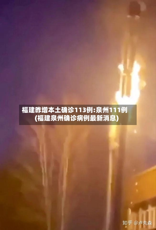 福建昨增本土确诊113例:泉州111例(福建泉州确诊病例最新消息)-第3张图片