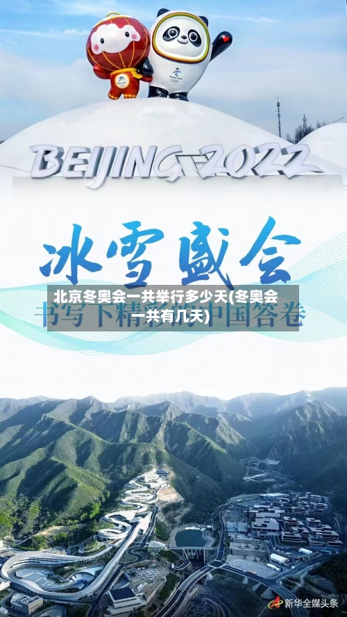 北京冬奥会一共举行多少天(冬奥会一共有几天)-第2张图片