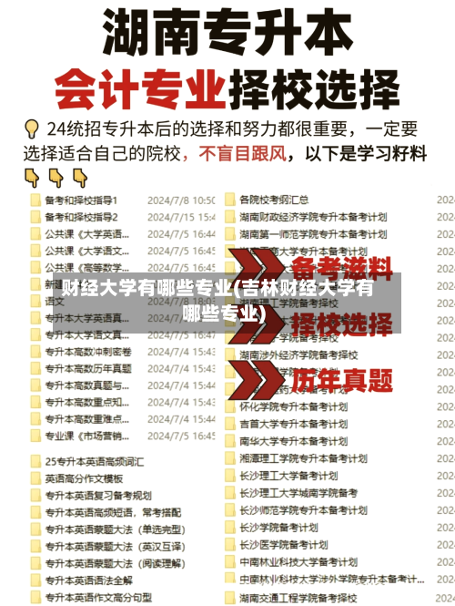 财经大学有哪些专业(吉林财经大学有哪些专业)-第2张图片