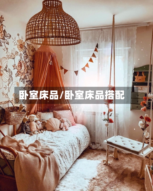 卧室床品/卧室床品搭配-第3张图片