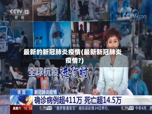 最新的新冠肺炎疫情(最新新冠肺炎疫情?)