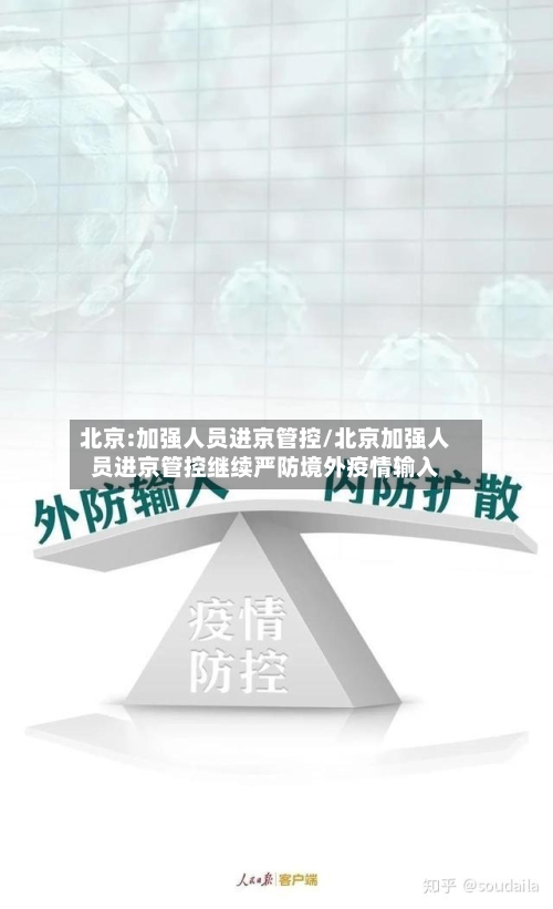 北京:加强人员进京管控/北京加强人员进京管控继续严防境外疫情输入
