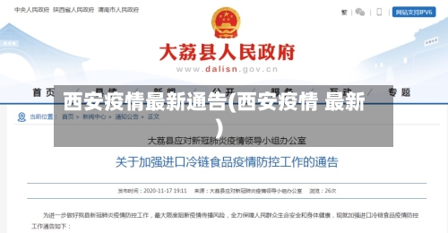 西安疫情最新通告(西安疫情 最新)