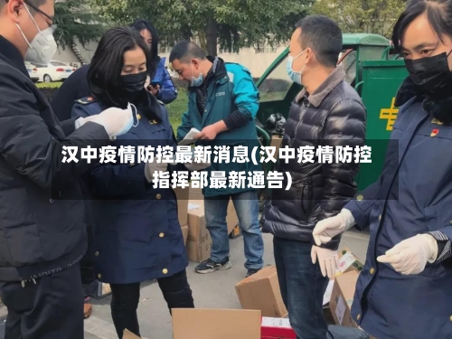 汉中疫情防控最新消息(汉中疫情防控指挥部最新通告)-第3张图片