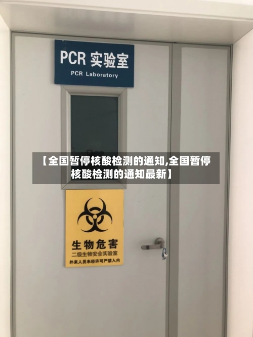 【全国暂停核酸检测的通知,全国暂停核酸检测的通知最新】
