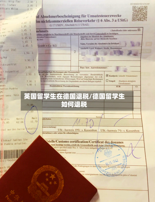 英国留学生在德国退税/德国留学生如何退税-第2张图片