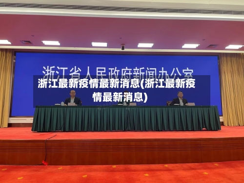 浙江最新疫情最新消息(浙江最新疫情最新消息)