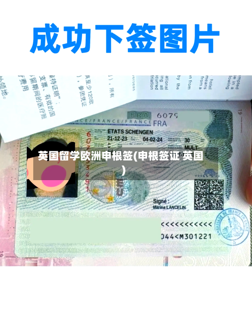 英国留学欧洲申根签(申根签证 英国)