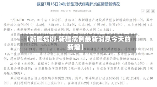 【新疆病例,新疆病例最新消息今天的新增】-第2张图片