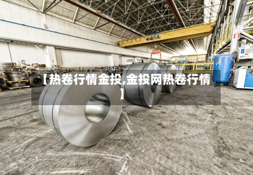 【热卷行情金投,金投网热卷行情】