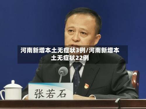 河南新增本土无症状3例/河南新增本土无症状22例-第3张图片