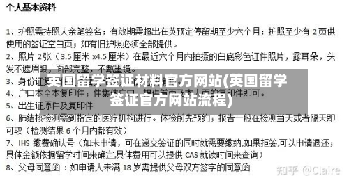 英国留学签证材料官方网站(英国留学签证官方网站流程)