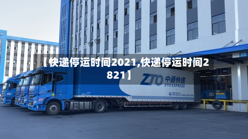 【快递停运时间2021,快递停运时间2821】