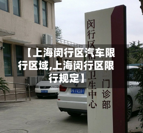 【上海闵行区汽车限行区域,上海闵行区限行规定】-第2张图片