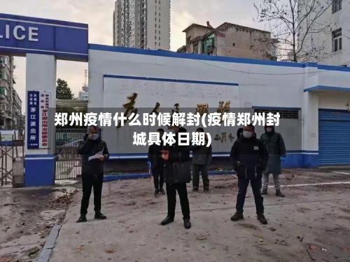 郑州疫情什么时候解封(疫情郑州封城具体日期)-第3张图片