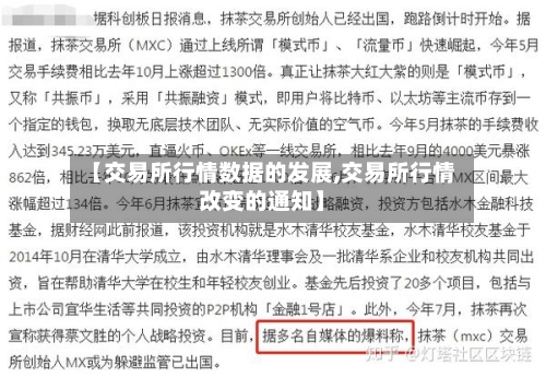 【交易所行情数据的发展,交易所行情改变的通知】
