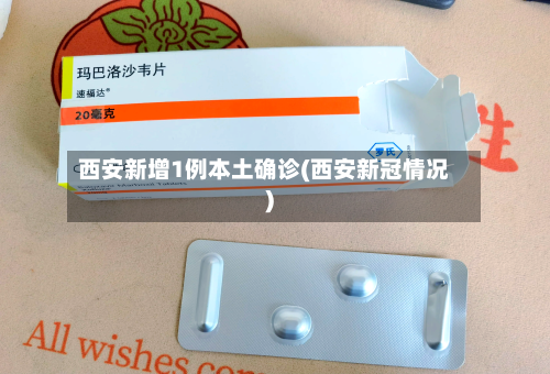 西安新增1例本土确诊(西安新冠情况)-第2张图片
