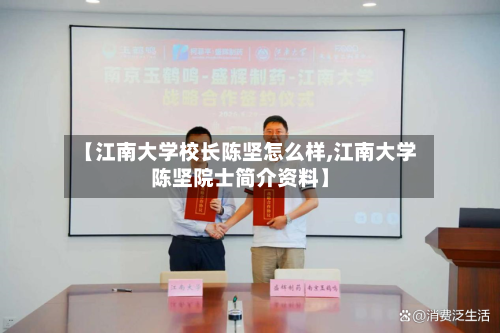 【江南大学校长陈坚怎么样,江南大学陈坚院士简介资料】