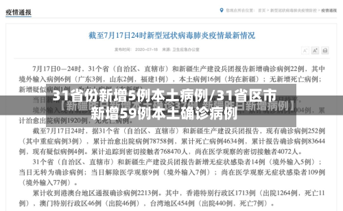31省份新增5例本土病例/31省区市新增59例本土确诊病例-第2张图片