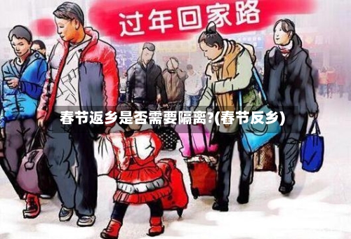 春节返乡是否需要隔离?(舂节反乡)-第3张图片