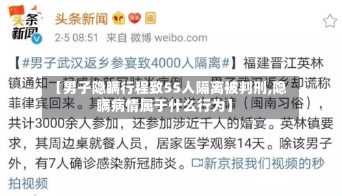 【男子隐瞒行程致55人隔离被判刑,隐瞒病情属于什么行为】-第2张图片