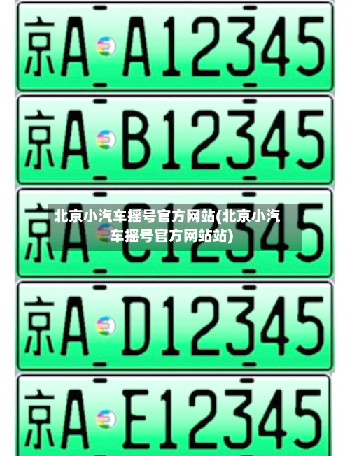 北京小汽车摇号官方网站(北京小汽车摇号官方网站站)-第2张图片
