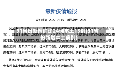 31省份新增确诊24例本土15例(31省份新增本土病例)-第2张图片