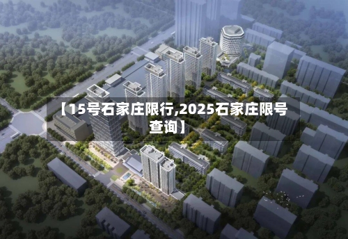 【15号石家庄限行,2025石家庄限号查询】