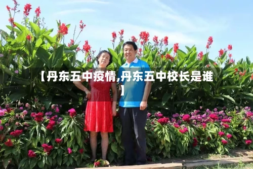 【丹东五中疫情,丹东五中校长是谁】-第2张图片