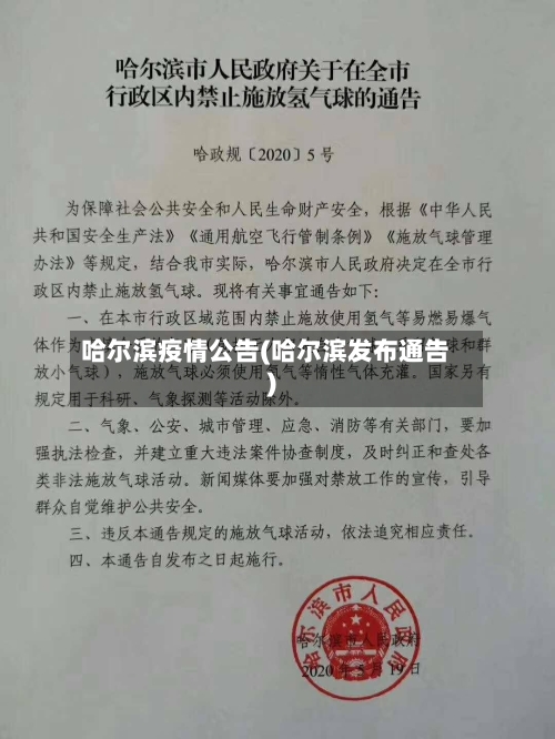 哈尔滨疫情公告(哈尔滨发布通告)