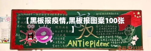 【黑板报疫情,黑板报图案100张】-第2张图片