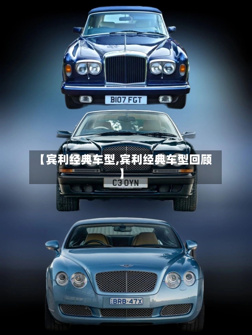 【宾利经典车型,宾利经典车型回顾】-第2张图片