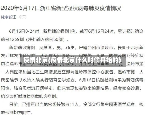 疫情北京(疫情北京什么时候开始的)